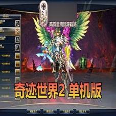 奇迹世界2网游单机版完善副本野外任务，奇迹世界2一键端