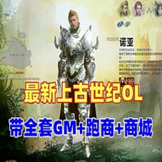 上古世纪OL网游单机版 藏宝湾带全套GM 虚拟机一键上古世纪