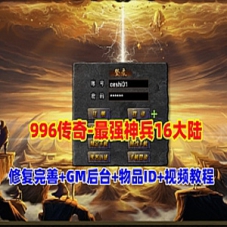 传奇996引擎游戏服务端最强神兵16大陆修复版传奇单机GM