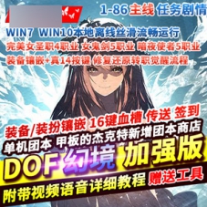 DOF网游单机版幻境加强版团本可升级徽章心悦积分主线优化