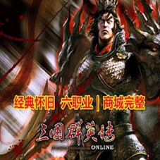 三国群英传OL网游单机版，三国群英传六职业单机商城修复版