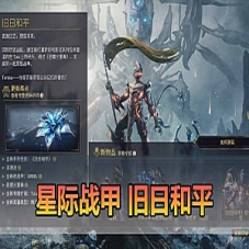 【星际战甲单机版】旧日和平版本免虚拟机一键端游戏下载