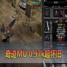 【奇迹MU单机版】0.97K单机网游一键端奇迹+外网文本教学