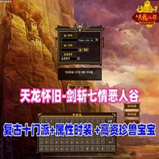 【天龙八部之怀旧-剑斩七情恶人谷】网游单机版复古10门派