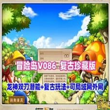冒险岛V086网游单机版大巨变前最后一版，冒险岛局域网外网