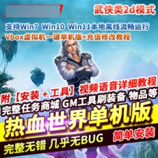 网单游戏【热血世界】单机版一键端2025最新Vbox+修改教程