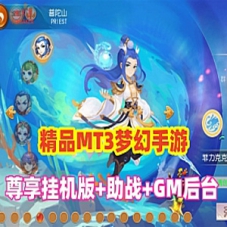 梦幻西游手游MT3【白嫖西游尊享挂机版】单机版+游戏源码