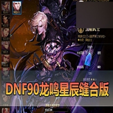 【DNF90龙鸣星辰】网游单机版，DNF90虚拟机一键端