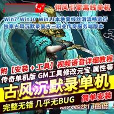 传奇三职业复古单机版古风沉默录翎风引擎传奇一键端游戏
