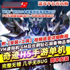奇迹H5手游单机版混沌平台币内购一键端GM加币后台