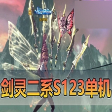 【剑灵单机版】精品二系55级211带S1S2S3剑灵虚拟机一键端
