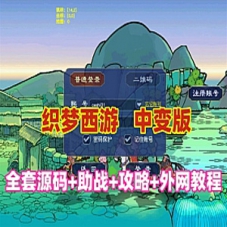 梦幻西游单机【织梦西游中变】带全套源码局域网外网教程