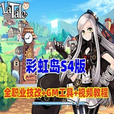 彩虹岛S4网游单机版全职业技改和修复完善GM工具文件