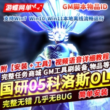 05科洛斯OL一键端单机版怀旧网游单机版科洛斯带GM