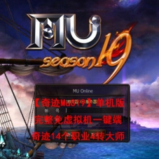 【奇迹MuS19】单机版完整免虚拟机一键端奇迹14个职业4转大师