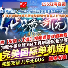 完美国际155幻海奇谭精修单机版完整剧情修复单人任务副本