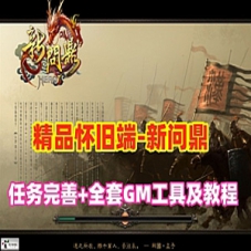 回合制游戏【新问鼎】单机精品商业端任务完善一键服务端