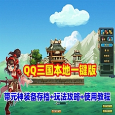 QQ三国单机版本地版一键端，带元神装备游戏存档
