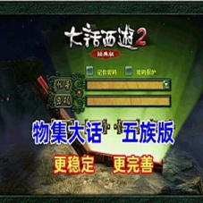大话西游单机版物集345版，带GM后台 稳定一键端 新登录器