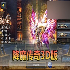 手游单机【降魔传奇】虚拟机一键端降魔传奇单机带教程