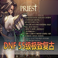 【DNF单机版】怀旧55级复古版怀旧无魔改虚拟机DNF一键端