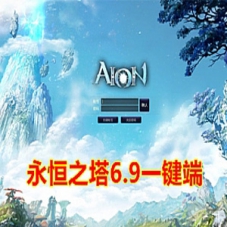藏宝湾宝端 永恒之塔6.9一键端网游+Gm修改及使用视频教程