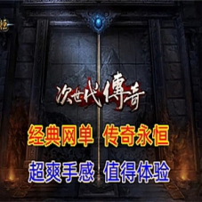 传奇单机游戏一键端，超爽打击感 带安装及修改视频