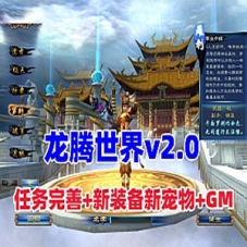 龙腾世界v2.0网游单机版，任务完善原始经验商城集市GM