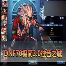极简3.0【DNF70单机版】往昔之城直升版DNF虚拟机一键端游戏