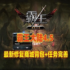 霸王大陆4.5怀旧单机版，霸王大陆藏宝湾宝端修复商城背包