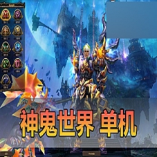 【神鬼世界】网游单机版信仰复古微变虚拟机一键端