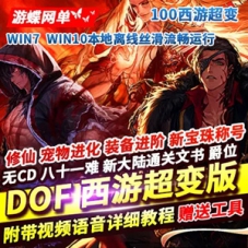 DOF网游单机版百级西游超变九九八十一难，地下城一键端