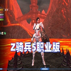 Z骑兵5职业单机版内置GM后台藏宝湾Z骑兵一键端