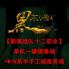 【新挑战OL十二职业】单机一键镜像端+WIN系半手工端服务端