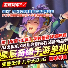 星辰奇缘手游单机版VM一键服务端，星辰奇缘网单游戏GM