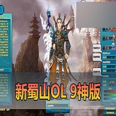【新蜀山OL单机版】完整9神蜀山虚拟机一键端网游单机下载
