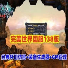 网游单机版【完美世界138国服版】带装备在线生成工具EL编辑