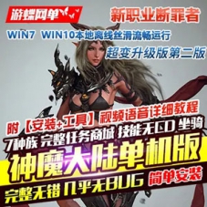 神魔大陆单机版超变升级断罪者服务端第二版GM刷装备