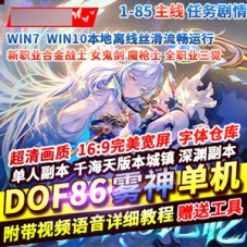 DNF网游单机版雾神86DNF宽屏一键端游戏下载GM