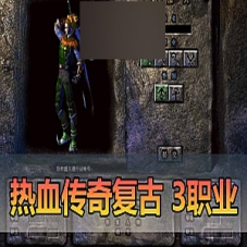 【热血传奇】单机版怀旧三职业1.80智能假人免虚拟机一键端