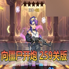 手游【向僵尸开炮】259关单机版一键端+Linux手工服务端
