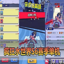 【水世界S6赛季单机版】修复版apk+H5网页一键端游戏