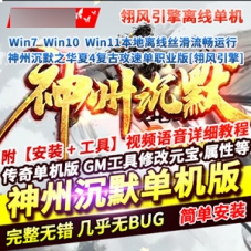 传奇单机版神州沉默之华夏4翎风引擎单职业版传奇服务端