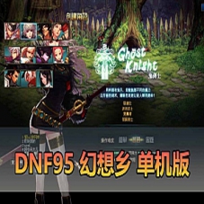 【DNF95单机版】幻想乡，未加密PVF+局域网一键端游戏