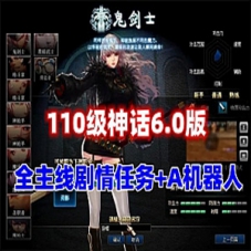 110级DNF神话6.0单机版 AI机器人+完整主线任务剧情
