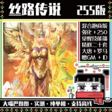 丝路传说网游单机版255级混合跑商版20套强化网单游戏下载