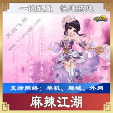 麻辣江湖单机版，3D网游麻辣江湖一键端带教程GM工具