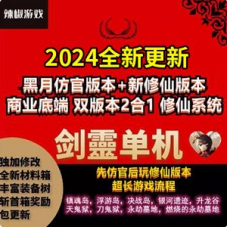 剑灵3D网游单机版主线支线齐全+GM修仙魔改双版本网单