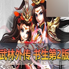 【武林外传】书生单机版第2版修复验证，配套GM和EL工具