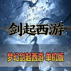 手游单机版【梦幻剑起西游】尊享挂机版梦幻手游一键端